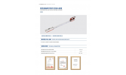 刚性接触网可断开接头装置