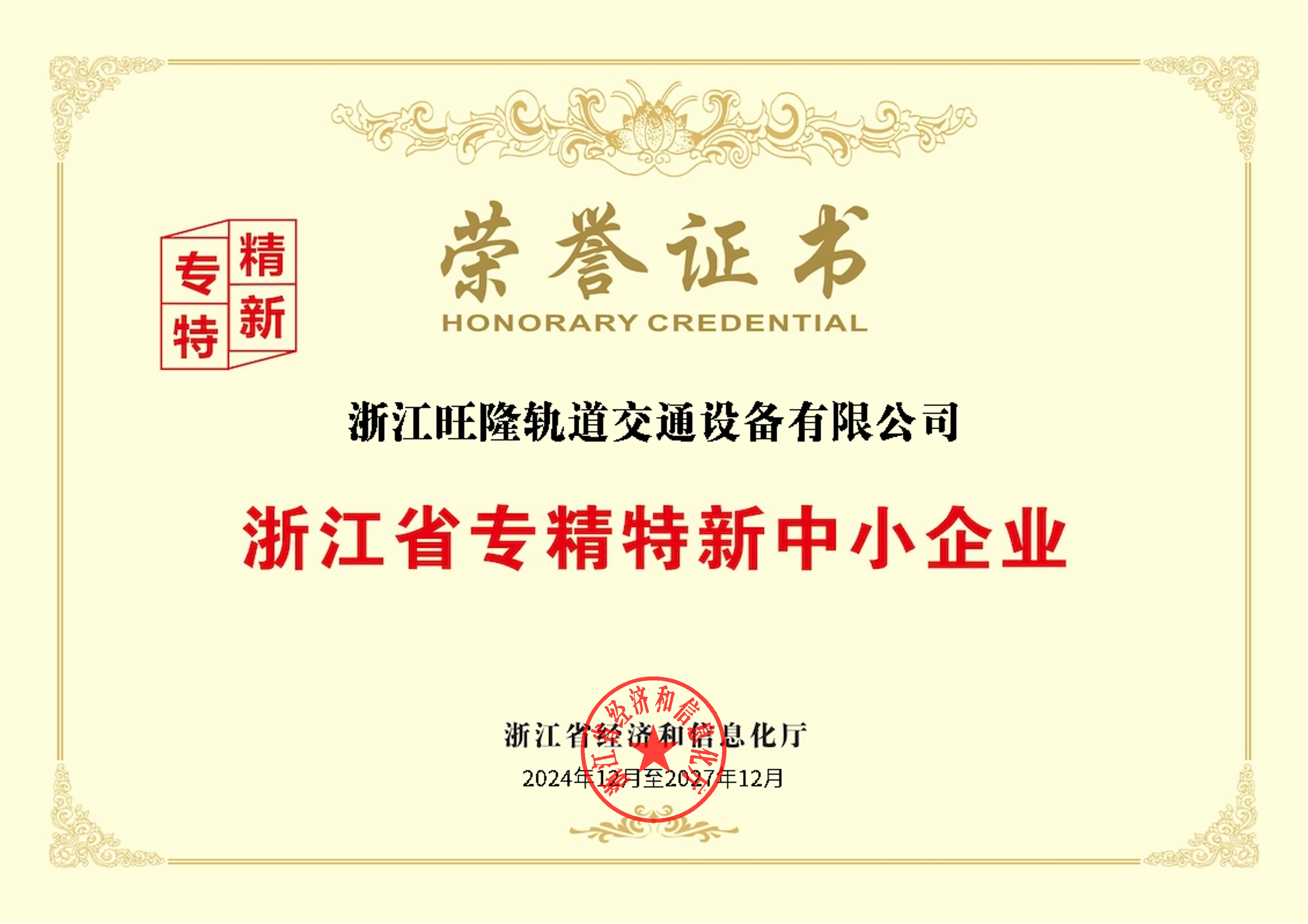 浙江省专精特新企业证书(图1)